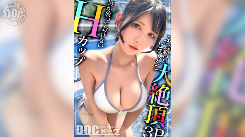 Hカップの巨乳水着女子が3Pでぶるんぶるん乳揺れするハードセックスする動画