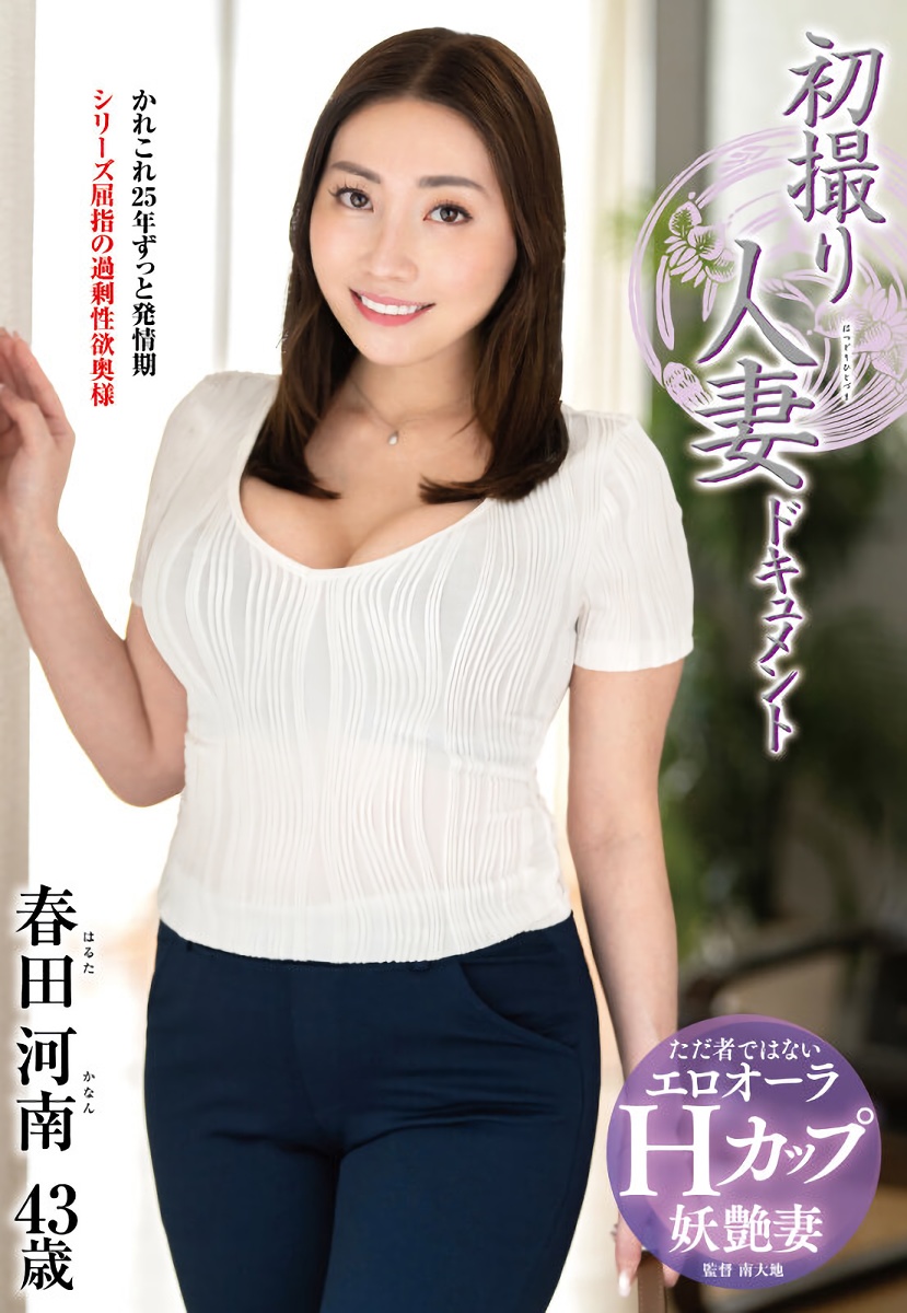 お椀型巨乳おっぱいな四十路熟女の初脱ぎAVデビュー画像(春田河南/43歳)