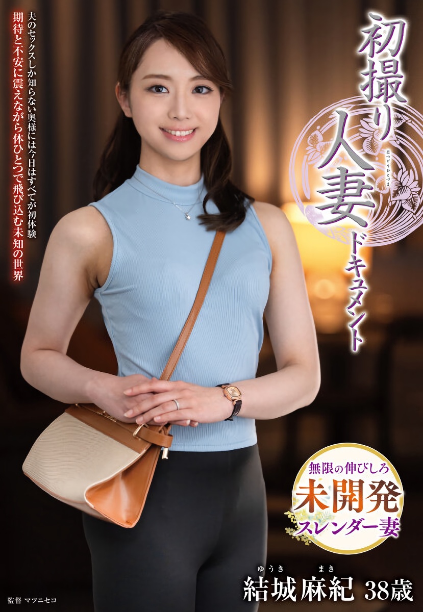 可愛らしい三十路人妻の初脱ぎAVデビュー画像(結城麻紀/38歳)